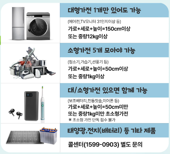 폐가전 수거