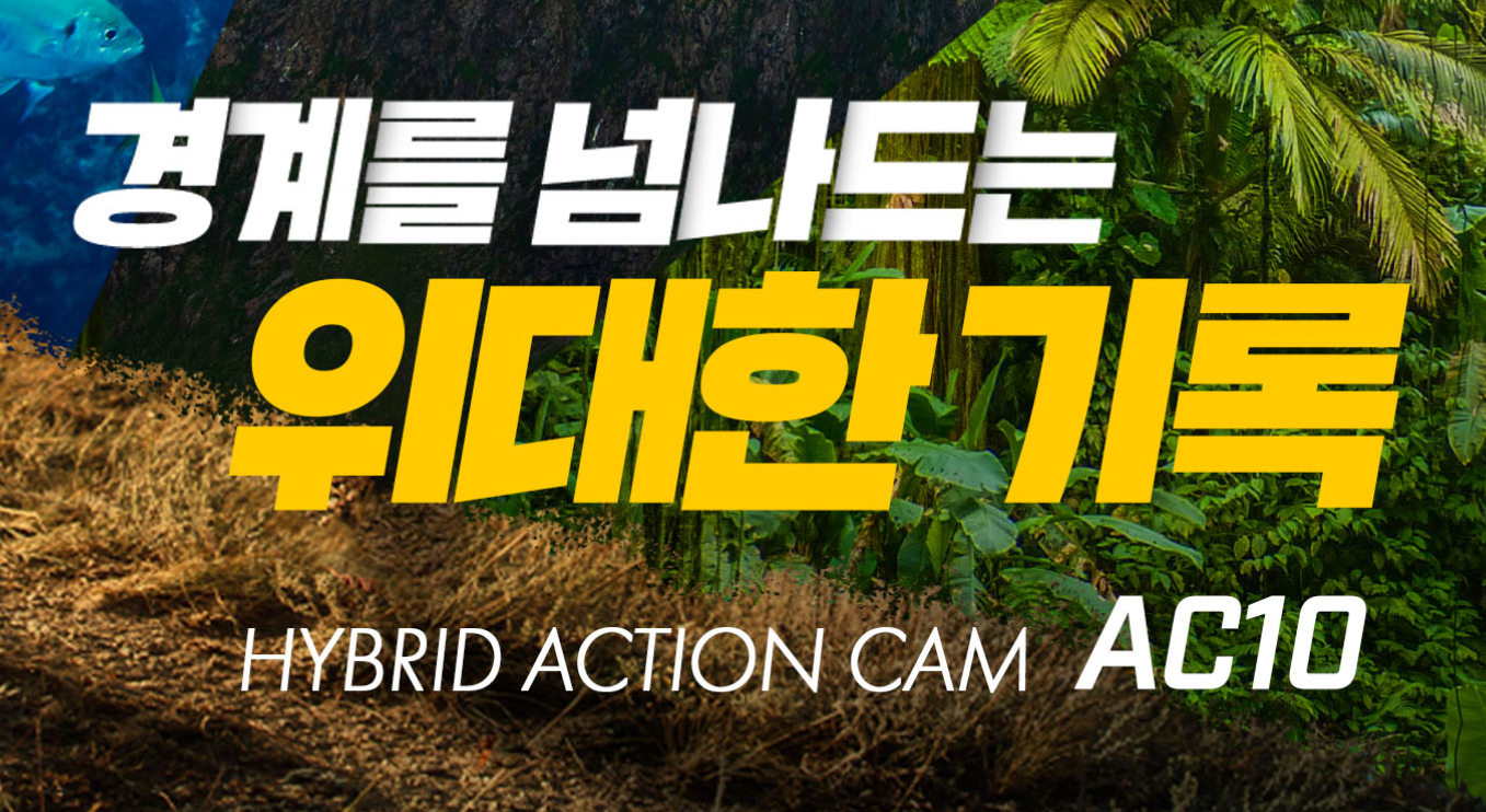 AC10 액션캠 문구