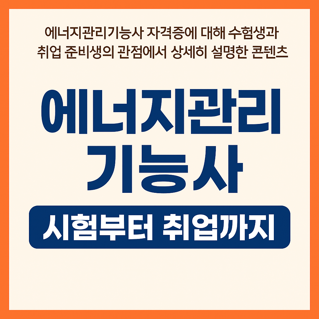 에너지기능관리사