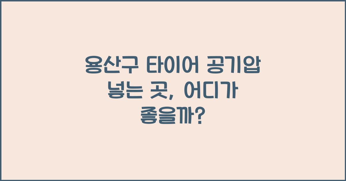 용산구 타이어 공기압 넣는 곳