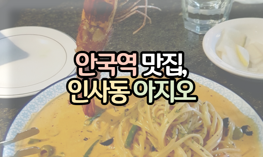안국역 맛집_인사동 아지오