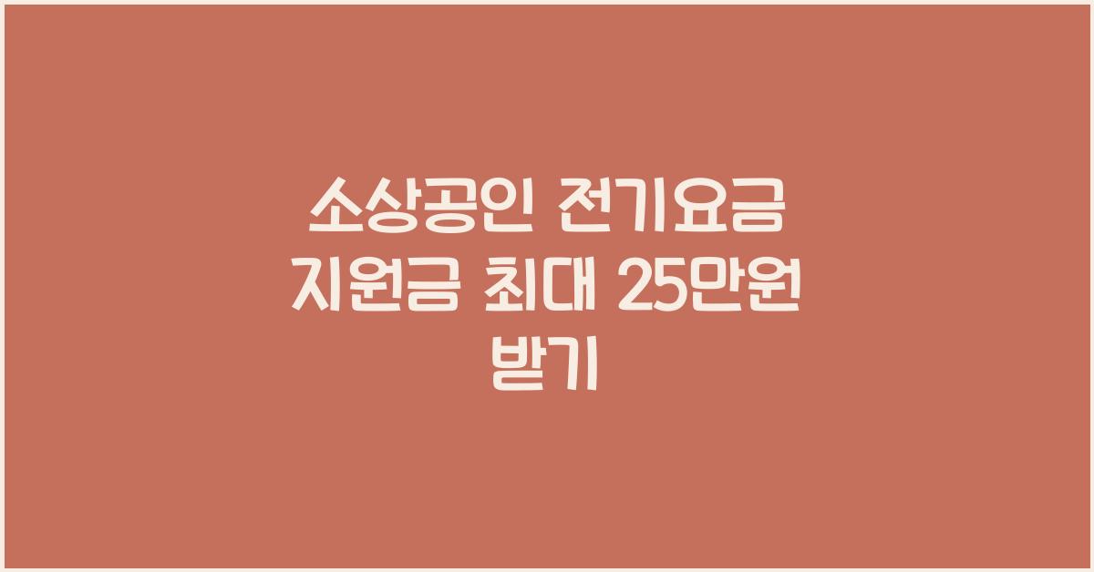 소상공인 전기요금 지원금