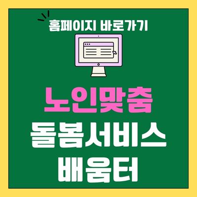 썸네일_노인맞춤돌봄서비스 배움터 홈페이지 바로가기