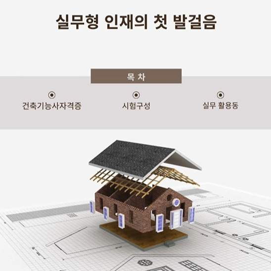 건설 현장과 설계 사이, 실력을 증명하는 국가자격증