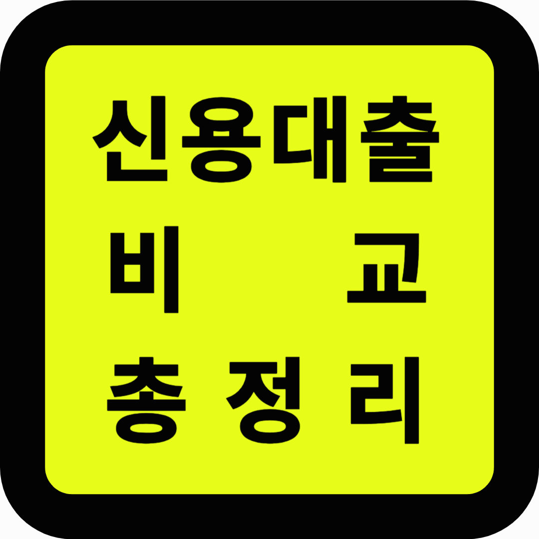 신용대출 비교 총정리