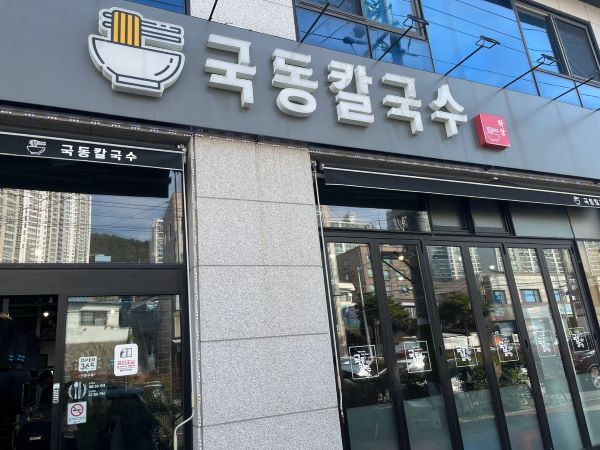 국동칼국수
