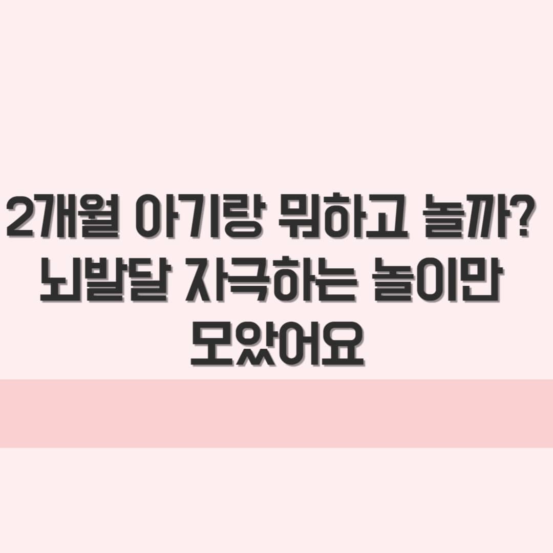 2개월 아기 놀이:북미와 유럽에서 권장하는 의학적 기반 놀이법