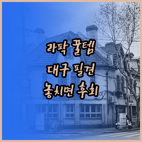 대구 라팍 야구장 먹거리 완벽 정리..