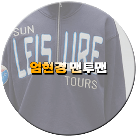 용감무쌍 용수정 44회 엄현경 맨투맨