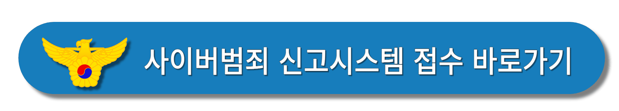 사이버범죄-신고시스템-접수-바로가기
