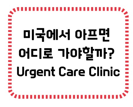 썸네일 - 미국에서 아프면 어디로? Urgent care clinic