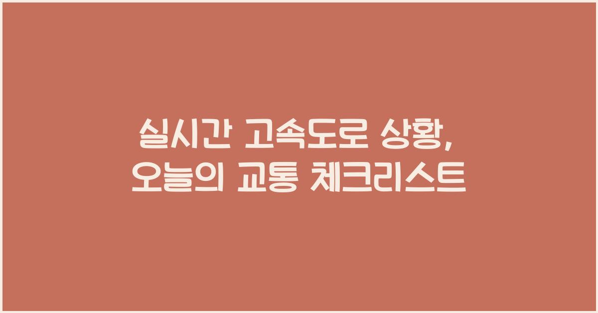 실시간 고속도로 상황