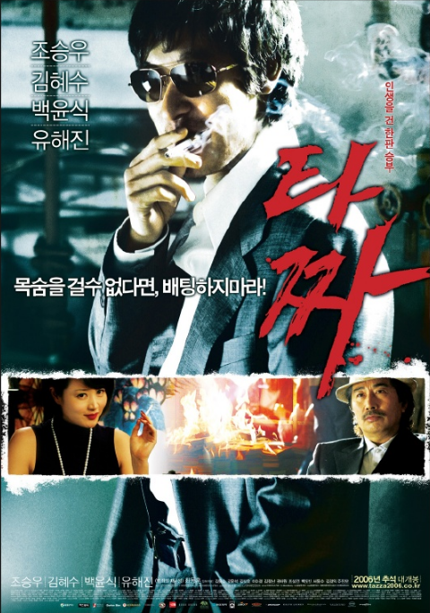 영화 타짜 포스터 사진