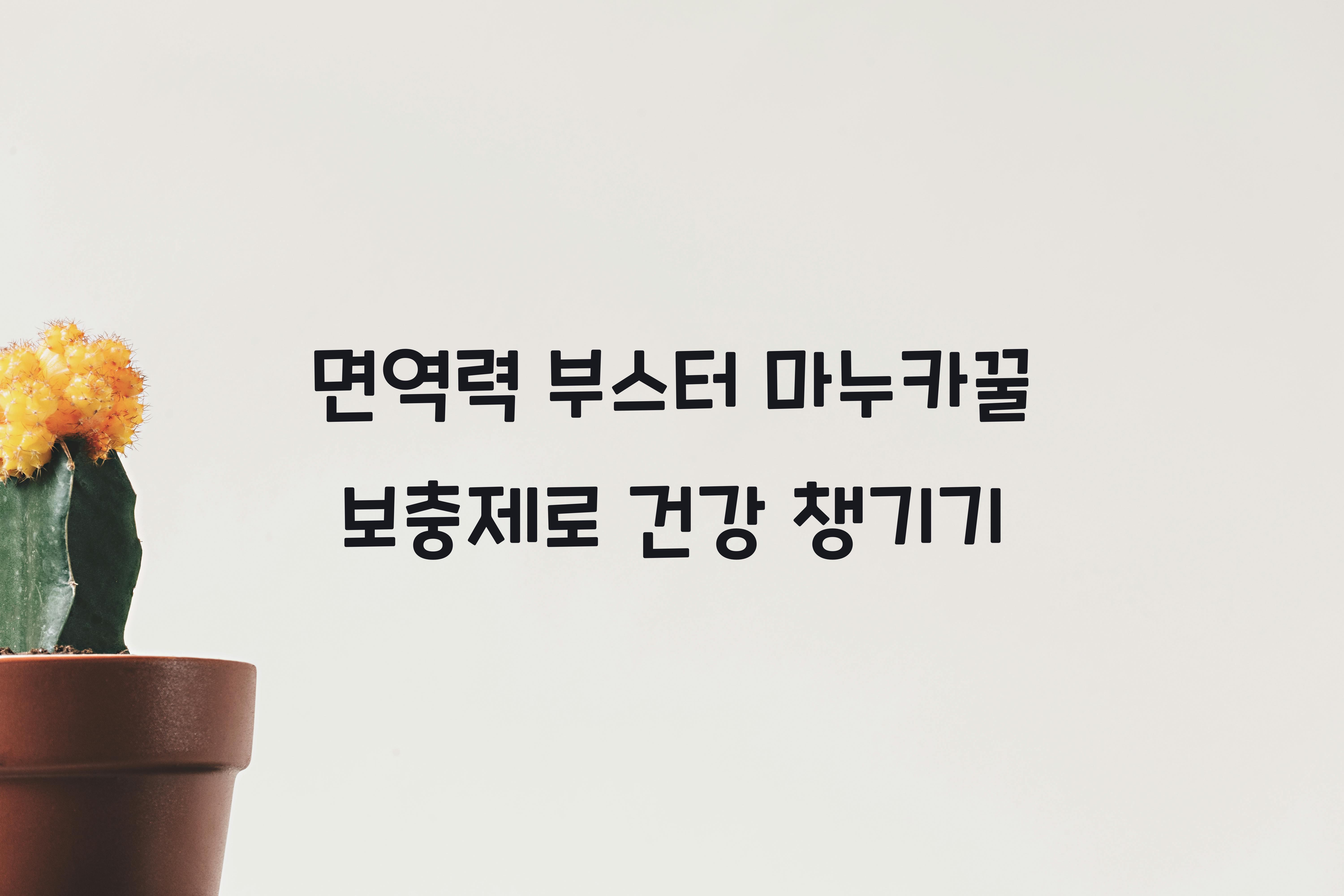 면역력 부스터 마누카꿀 보충제