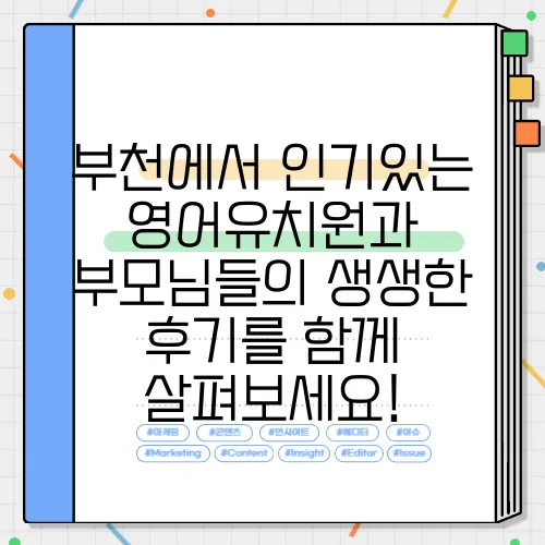 부천에서 인기있는 영어유치원과 부모님들의 생생한 후기를 함께 살펴보세요!