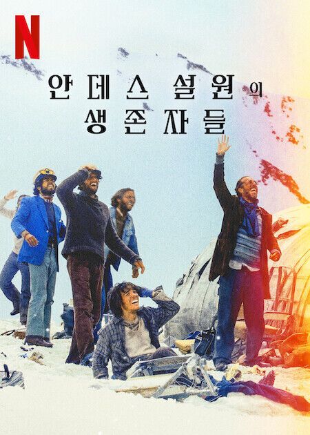 안데스 설원의 생존자들