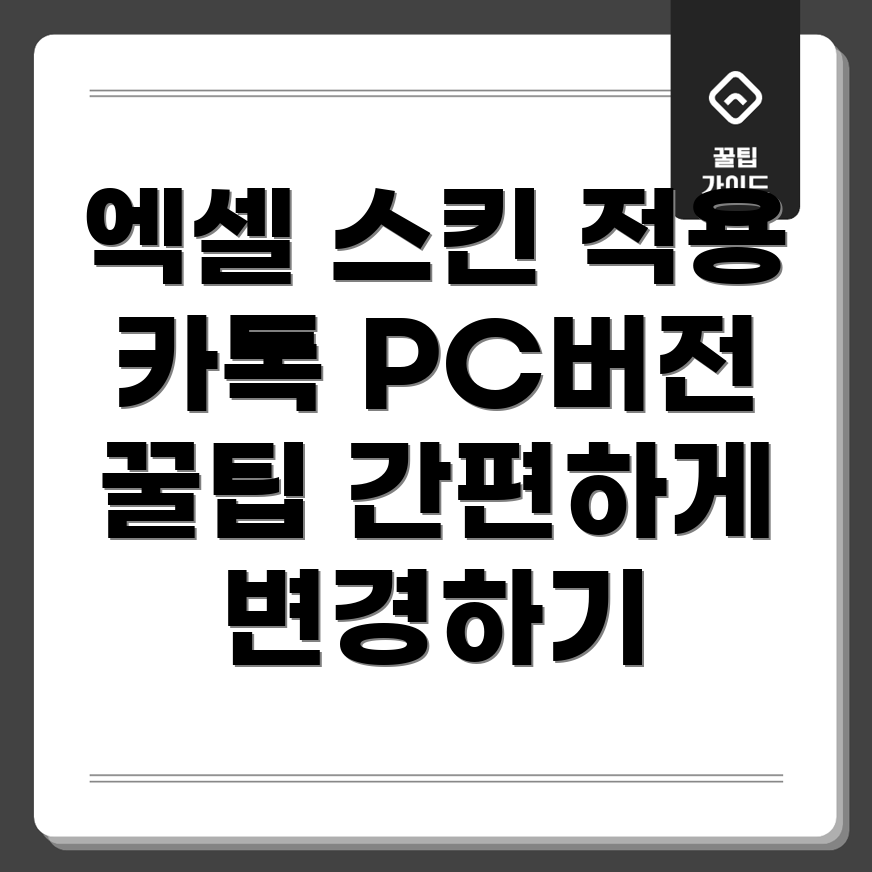 엑셀 스킨 적용법