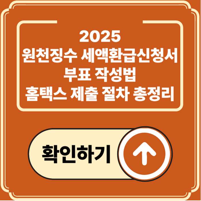 2025 원천징수 세액환급신청서 부표 작성법｜과오납 환급을 위한 핵심 문서