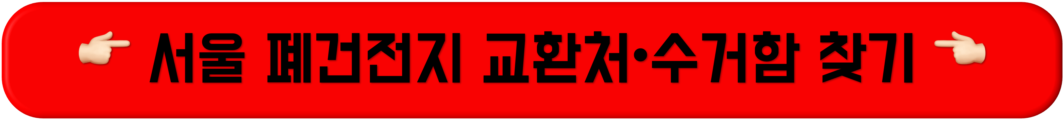 폐건전지 수거함, 폐건전지 처리방법, 폐건전지 재활용, 폐건전지 교환, 주민센터 폐건전지, 폐건전지 수거함, 폐건전지 처리방법, 폐건전지 재활용, 폐건전지 교환, 주민센터 폐건전지, 폐건전지 수거함, 폐건전지 처리방법, 폐건전지 재활용, 폐건전지 교환, 주민센터 폐건전지, 폐건전지 수거함, 폐건전지 처리방법, 폐건전지 재활용, 폐건전지 교환, 주민센터 폐건전지, 폐건전지 수거함, 폐건전지 처리방법, 폐건전지 재활용, 폐건전지 교환, 주민센터 폐건전지, 폐건전지 수거함, 폐건전지 처리방법, 폐건전지 재활용, 폐건전지 교환, 주민센터 폐건전지, 폐건전지 수거함, 폐건전지 처리방법, 폐건전지 재활용, 폐건전지 교환, 주민센터 폐건전지, 폐건전지 수거함, 폐건전지 처리방법, 폐건전지 재활용, 폐건전지 교환, 주민센터 폐건전지, 폐건전지 수거함, 폐건전지 처리방법, 폐건전지 재활용, 폐건전지 교환, 주민센터 폐건전지, 폐건전지 수거함, 폐건전지 처리방법, 폐건전지 재활용, 폐건전지 교환, 주민센터 폐건전지, 폐건전지 수거함, 폐건전지 처리방법, 폐건전지 재활용, 폐건전지 교환, 주민센터 폐건전지, 폐건전지 수거함, 폐건전지 처리방법, 폐건전지 재활용, 폐건전지 교환, 주민센터 폐건전지, 폐건전지 수거함, 폐건전지 처리방법, 폐건전지 재활용, 폐건전지 교환, 주민센터 폐건전지, 폐건전지 수거함, 폐건전지 처리방법, 폐건전지 재활용, 폐건전지 교환, 주민센터 폐건전지, 폐건전지 수거함, 폐건전지 처리방법, 폐건전지 재활용, 폐건전지 교환, 주민센터 폐건전지, 폐건전지 수거함, 폐건전지 처리방법, 폐건전지 재활용, 폐건전지 교환, 주민센터 폐건전지, 폐건전지 수거함, 폐건전지 처리방법, 폐건전지 재활용, 폐건전지 교환, 주민센터 폐건전지, 폐건전지 수거함, 폐건전지 처리방법, 폐건전지 재활용, 폐건전지 교환, 주민센터 폐건전지, 폐건전지 수거함, 폐건전지 처리방법, 폐건전지 재활용, 폐건전지 교환, 주민센터 폐건전지, 폐건전지 수거함, 폐건전지 처리방법, 폐건전지 재활용, 폐건전지 교환, 주민센터 폐건전지,