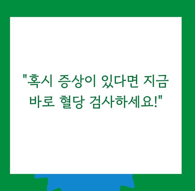 당뇨병 초기증상과 예방방법