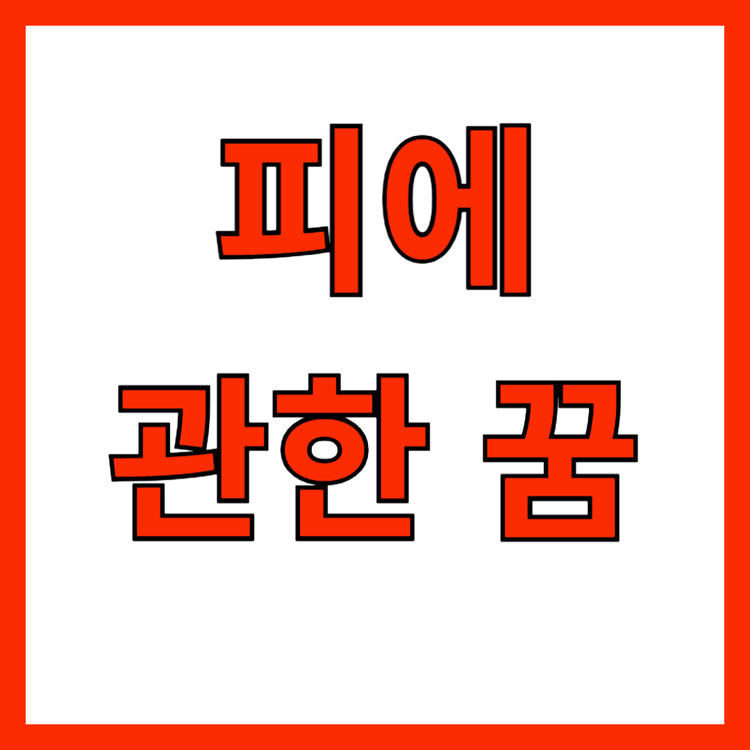 피에 관한 꿈해몽