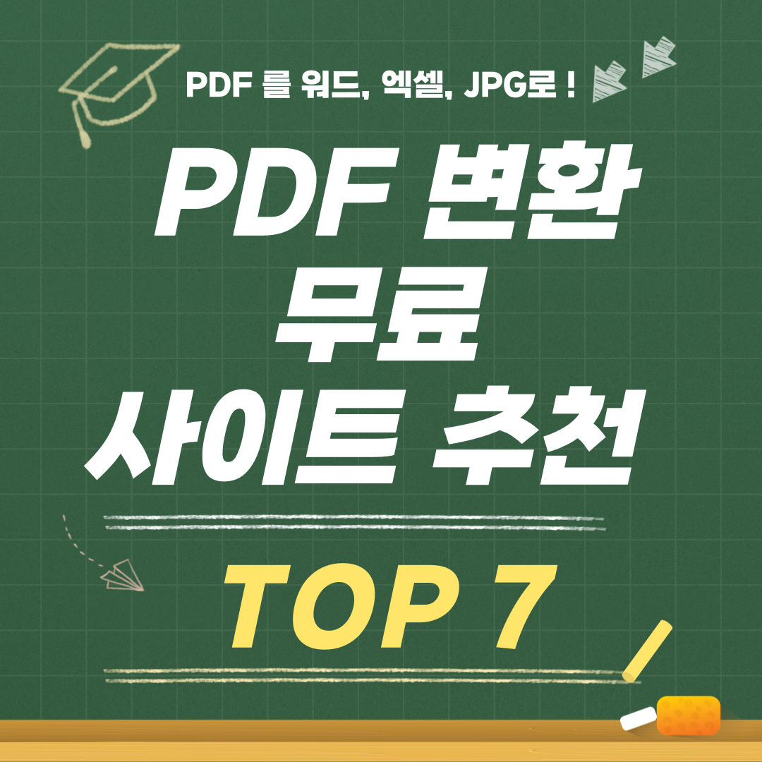 PDF 변환 무료 사이트 추천 TOP 7