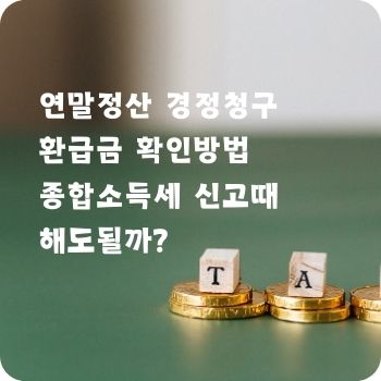 연말정산 경정청구 환급금 확인방법