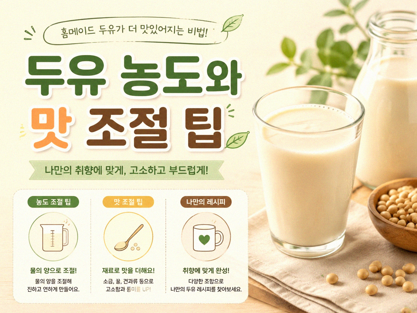 집에서 두유 만들기, 어렵지 않아요