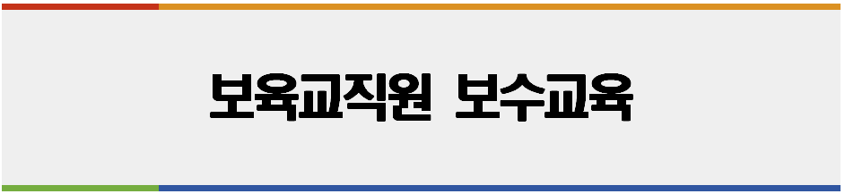 온라인보수교육