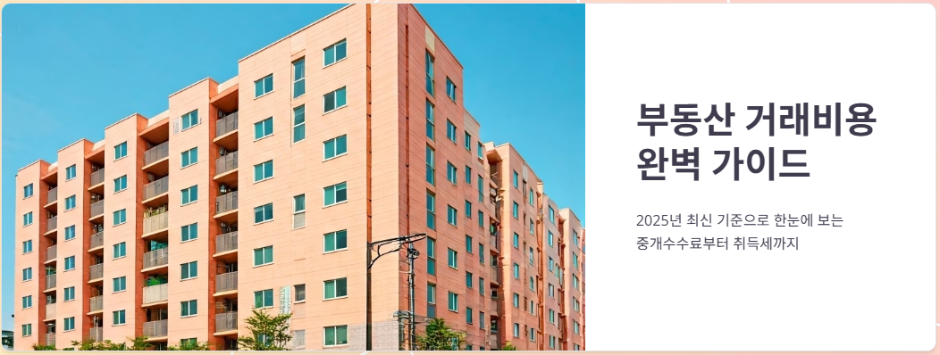 부동산중개수수료, 취득세 등록세 계산 방법 한눈에!