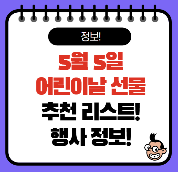 어린이날 선물 추천, 행사, 가볼만한곳 (25년)