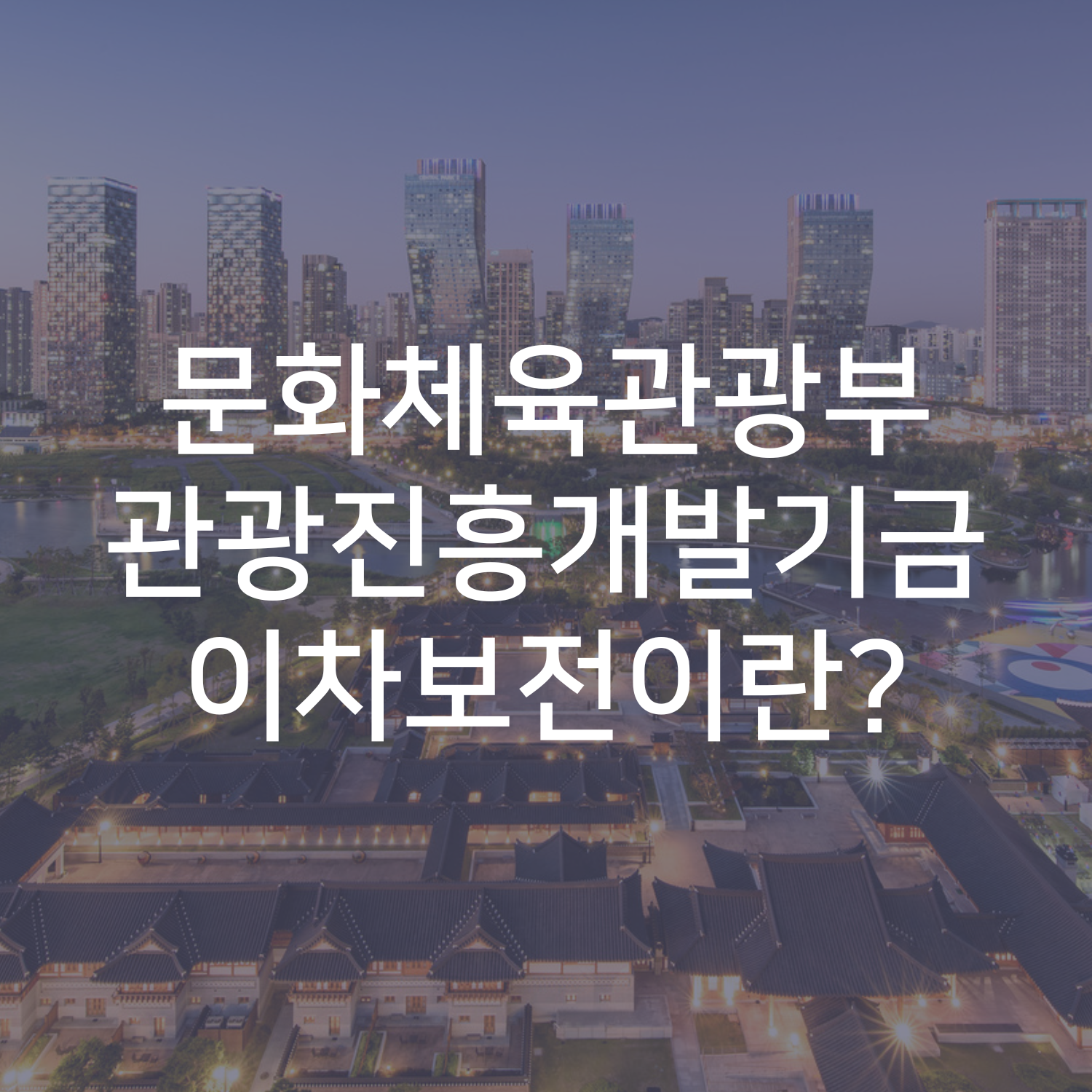 문화체육관광부 관광진흥개발기금 이차보전이란?