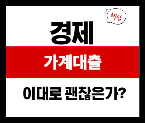 세계가 주목하는 한국의 가계대출, 이대로 괜찮을까?