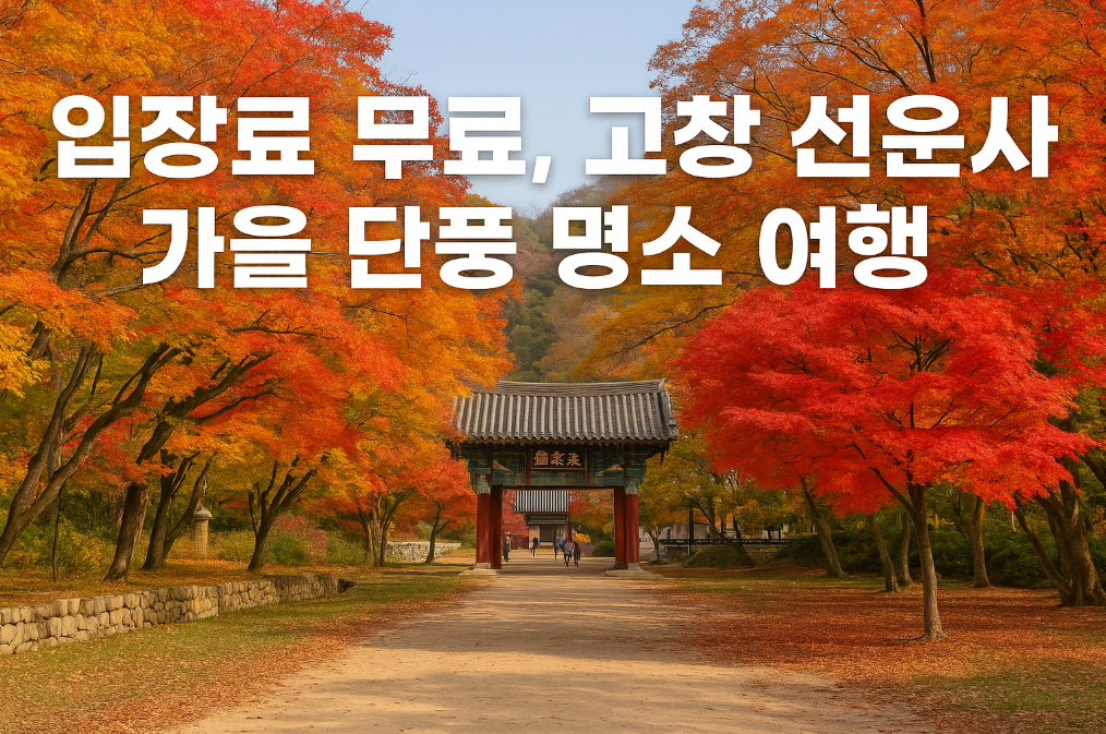 고창 선운사 무료 단풍명소, 이 시기 놓치면 후회!