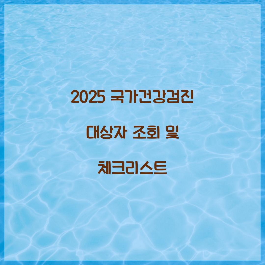 2025 국가건강검진 대상자 조회