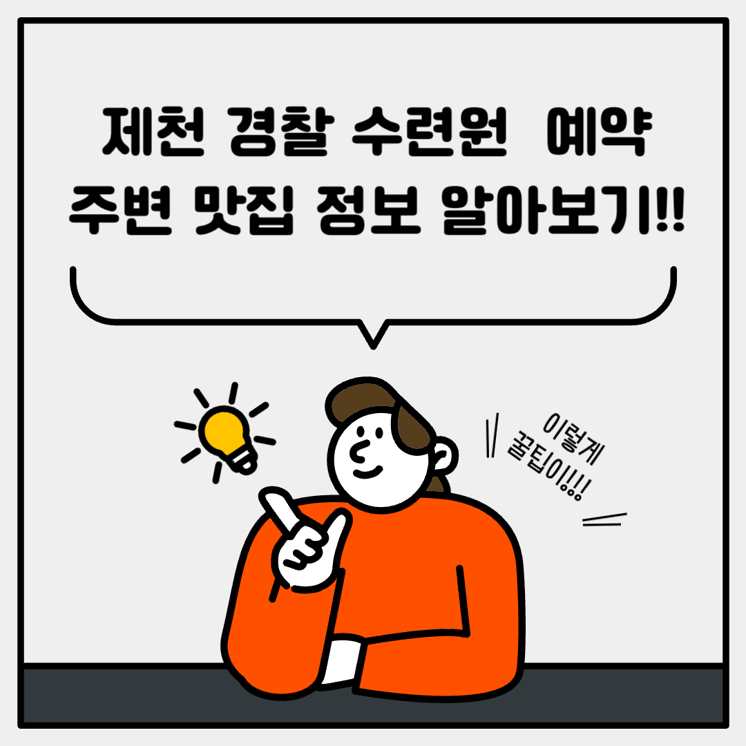 제천 경찰수련원 예약, 주변 맛집 정보