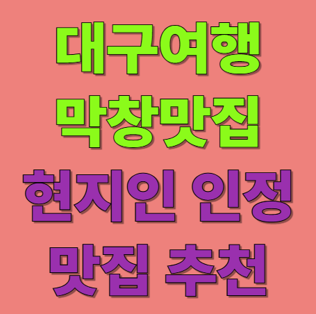 대구 막창 맛집 추천 가족 외식 현지인 인정 먹거리 골목