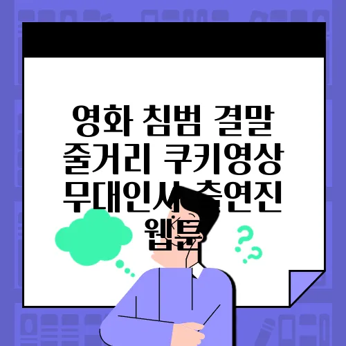 영화 침범 결말 줄거리 쿠키영상 무대인사 출연진 웹툰