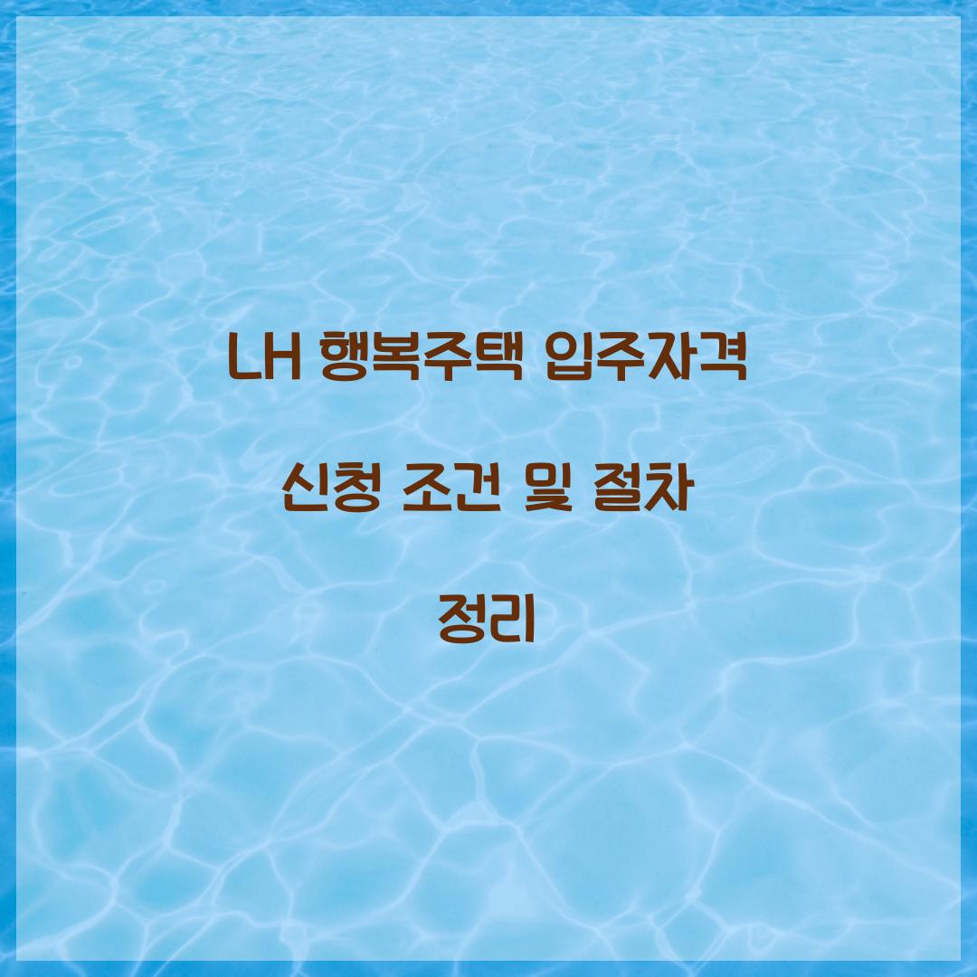 LH 행복주택 입주자격 신청