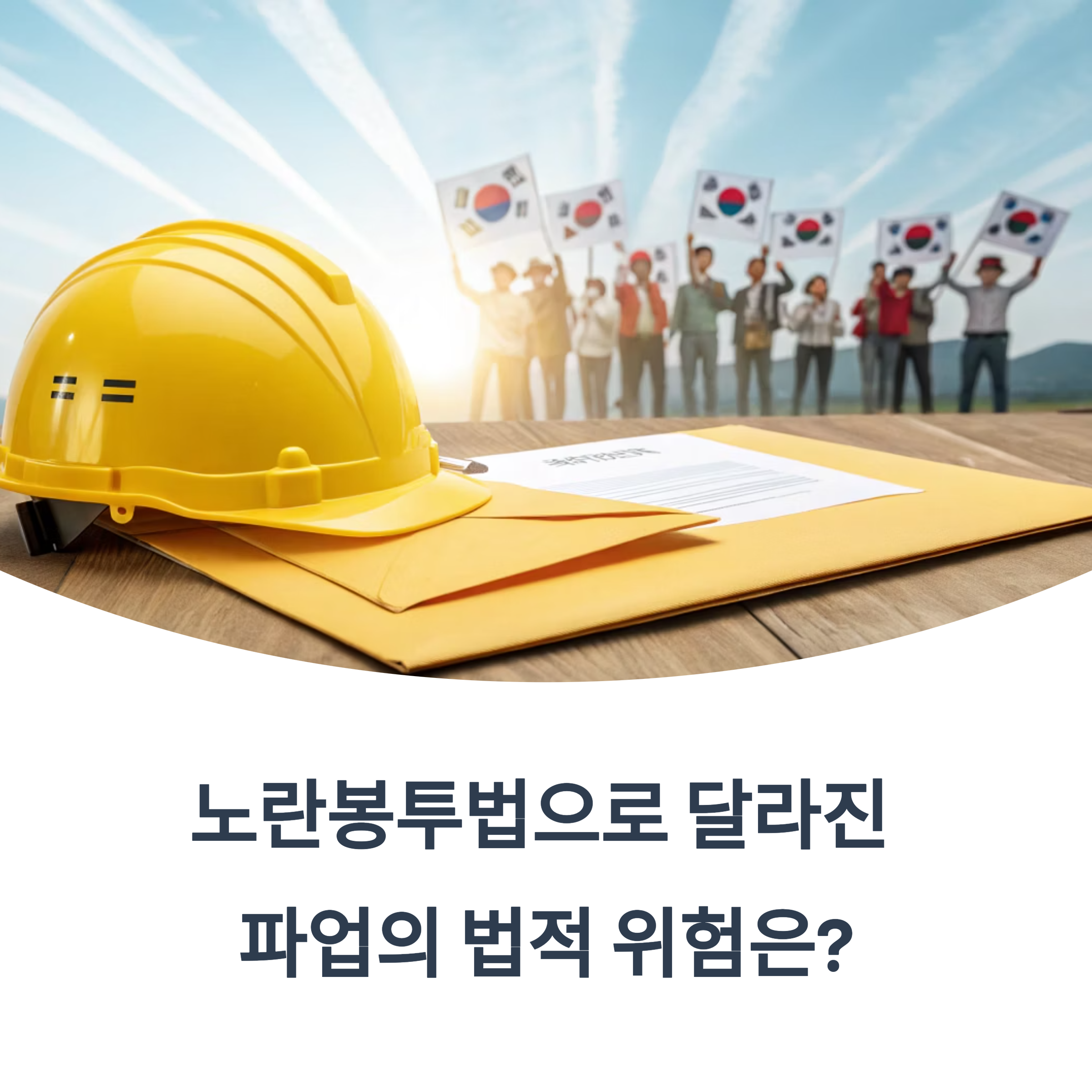 파업, 이제는 괜찮을까? 노란봉투법으로 달라진 노동자의 권리