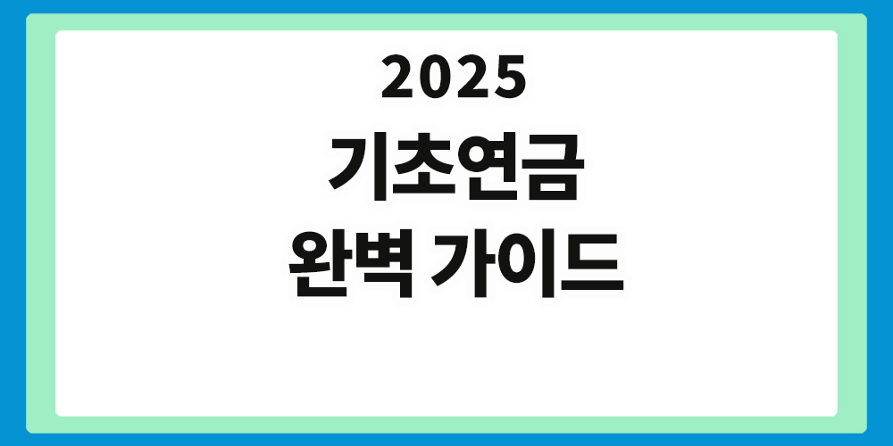 기초연금, 완벽 가이드, 2025