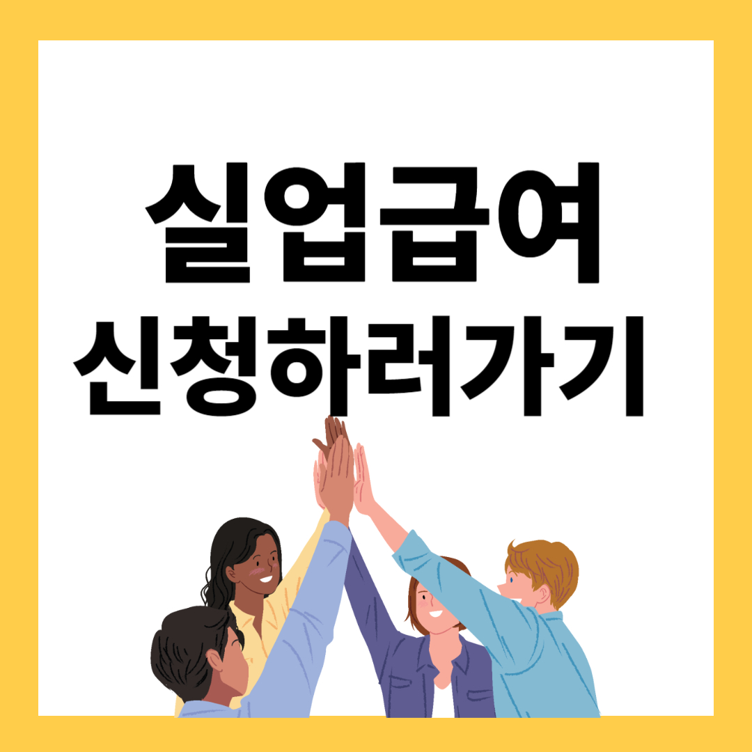 실업급여 신청하기