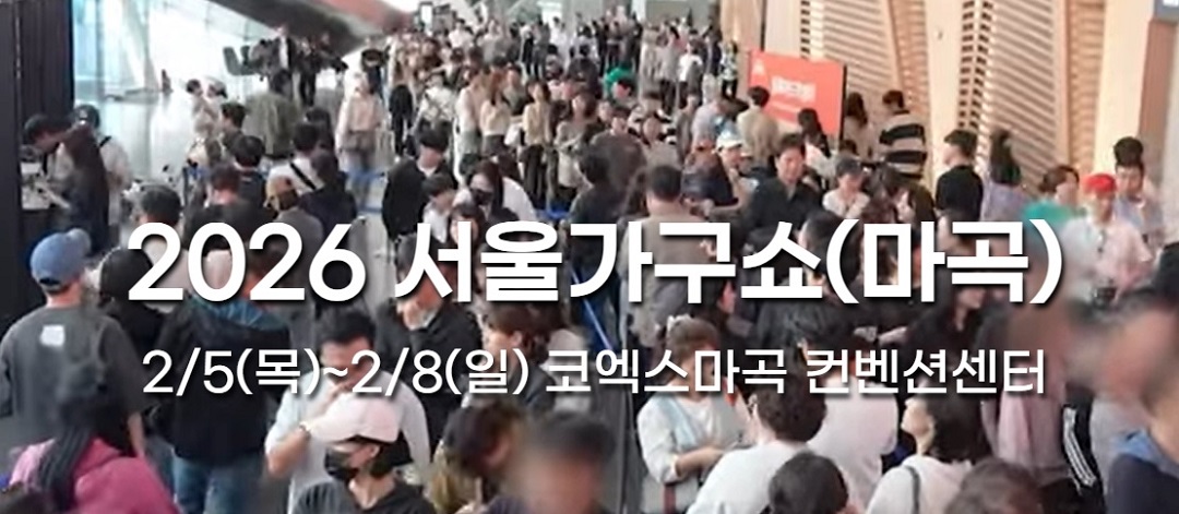 서울가구쇼 마곡