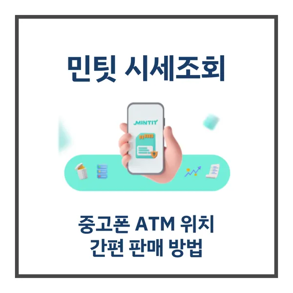 민팃 시세조회 중고폰 ATM 위치
