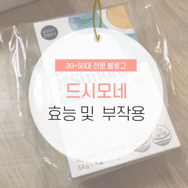 드시모네 드시모네 유산균 효능 및 부작용 소개