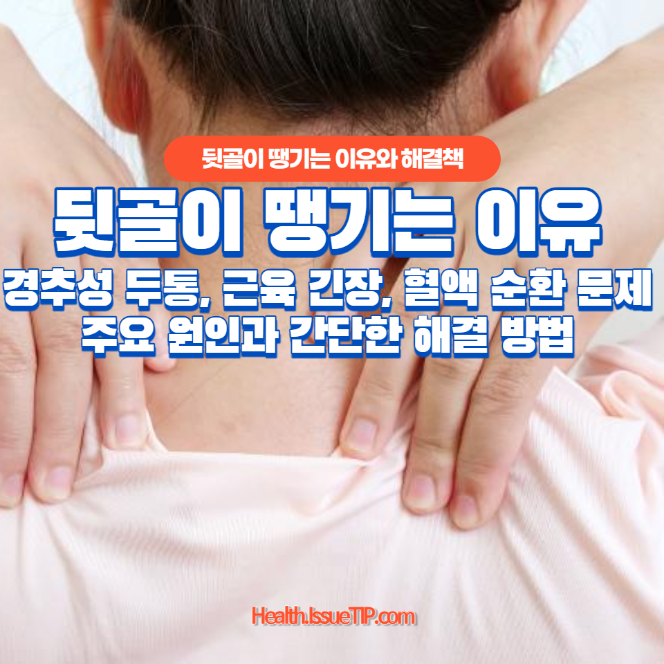 뒷골이 땡기는 이유와 해결책을 찾고 계신가요?