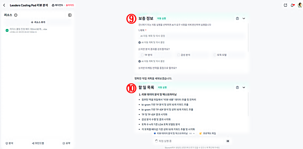보충 정보 입력 │할 일 목록 자동 생성│skywork.AI 사용법