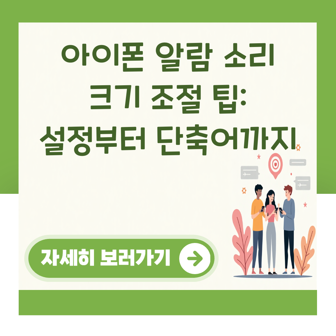 아이폰 알람 소리 크기 조절 팁: 설정부터 단축어까지 대표 이미지