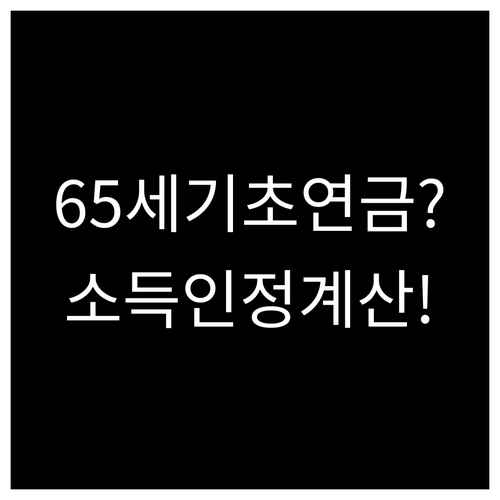 만 65세 기초연금 생일 기준부터 소..