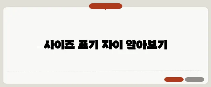 옷 사이즈 표기법 쉽게 이해하기 한국·미국·유럽 차이 정리